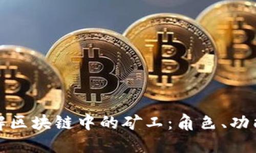 深入了解区块链中的矿工：角色、功能与影响