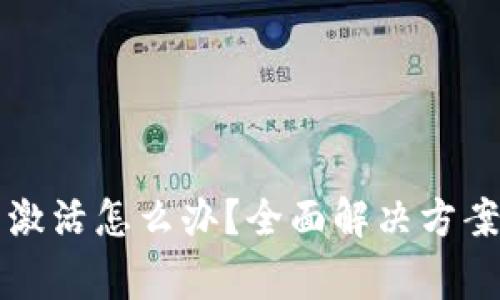 tpWallet账号未激活怎么办？全面解决方案与常见问题解答