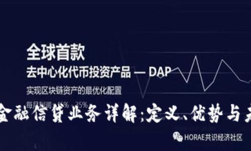 区块链金融信贷业务详解：定义、优势与未来前景