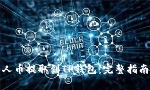 如何将MNC小黄人币提取到TP钱包：完整指南与常见问题解答