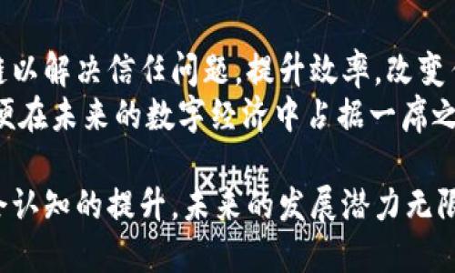 区块链产品是什么？深入解析与应用前景

区块链, 区块链产品, 加密货币, 去中心化/guanjianci

区块链产品的定义与特点
区块链产品是指基于区块链技术构建的各类应用和服务，其核心特征在于去中心化、不可篡改和透明性。区块链技术由比特币引入，近年来逐渐扩展到众多领域，包括金融、供应链管理、医疗健康、版权保护等。
去中心化是区块链的基础特点，意味着没有单一实体控制数据，数据被分布在多个节点上，保障了系统的安全性和可靠性。不可篡改性则是通过密码学技术和链上共识机制实现的，一旦数据被记录在区块链上，任何人都无法随意更改，这为许多应用带来了信任基础。
此外，透明性是区块链的重要优势之一，所有的交易和数据记录都对所有参与者开放，确保了信息的可追溯性。这些特性使得区块链产品在处理信任问题、降低交易成本等方面有着独特的优势。

区块链产品的分类
区块链产品可以根据应用领域、技术架构和功能等方面进行分类.
首先，根据应用领域，主要可以分为金融类产品和非金融类产品。金融类区块链产品包括加密货币（如比特币、以太坊）、稳定币、去中心化金融（DeFi）应用等。这些产品主要应用于支付、借贷、交易等金融服务领域。而非金融类产品则包括供应链管理、身份认证、数字版权管理等，旨在提升各行业的效率和透明度。
其次，从技术架构上来看，区块链产品又可以分为公链、私链和联盟链。公链如比特币、以太坊等是开放给所有人的，任何人都可以参与其中；私链则由特定组织控制，适用于内部数据管理；联盟链则是多个组织共同维护的区块链，适合跨行业合作。

区块链产品的应用实例
随着技术的发展，区块链产品的应用场景越来越丰富。在金融领域，以比特币为代表的加密货币使得跨国支付成本大幅降低。传统国际支付往往需要数天时间且手续费高昂，而利用比特币可以在几分钟内完成交易，并且费用仅为几美元。
医疗健康领域，区块链为患者数据的管理提供了解决方案。通过区块链，可以安全地记录和分享患者的医疗信息，提升了数据的透明性和安全性。比如，某些医疗机构正在研发基于区块链的电子病历系统，以确保信息的不可篡改性，便于患者和医生随时访问。
在供应链管理方面，区块链能够追踪产品的整个生命周期，从原材料采购到生产，再到物流配送，消费者可以通过扫码了解产品的来源和去向，大大增强了消费者对品牌的信任。

创建区块链产品时需考虑的因素
在设计和开发区块链产品时，有几点关键因素值得关注：
首先，选择适合的区块链类型。如果目标用户群体较广，且需要开放性和去中心化，则选择公链较为适合；如果需要保护隐私，且参与者数量有限，则可以考虑私链或联盟链。
其次，技术实现需要考虑可扩展性。许多早期的区块链在处理交易速度和并发性时存在限制，因此需要选择合适的技术解决方案，如Layer 2扩展方案。
此外，要重视用户体验。区块链产品应设计简洁的用户界面，避免用户因为技术细节而感到困惑，同时提供足够的支持和教育资源，帮助如何使用产品。

区块链产品的优缺点
区块链产品的优点显而易见，但也并非没有缺点。优点包括去中心化、提高透明度、降低交易成本、增强数据安全性等。这些特点使得区块链在解决信任缺失和提高效率方面有着无可替代的优势。
然而，区块链产品也存在一些缺陷，例如对技术的依赖性较高、缺乏良好的法律法规框架、能源消耗的问题等。此外，由于技术仍在快速发展，很多用户和企业对其认知仍存在误区，如何教育市场则是一个挑战。

区块链产品的未来发展趋势
未来，区块链产品将趋向于更高的普及率及多样化应用。随着各国对区块链的关注度提高，相关政策法规不断完善，用户对区块链技术的认知也会逐步提升。同时，随着技术的成熟，更多领域将采用区块链技术解决实际问题。
我们还将看到，区块链与其他技术的结合，如人工智能、大数据等，将产生新的增值服务。例如，利用大数据分析用户行为，结合区块链提供更个性化的产品与服务。

相关问题1：区块链产品是否安全可靠？
安全性是区块链产品最重要的考量因素之一。区块链利用去中心化和密码学保护用户数据，使得数据在未经授权的情况下难以篡改和伪造。但这并不意味着区块链系统是完全安全的，某些攻击手法，如51%攻击、智能合约漏洞等，可能会对安全性造成威胁。
为了提高安全性，开发团队需要做好智能合约代码审计，修复已知漏洞，定期进行安全审查，以降低潜在的安全风险。

相关问题2：区块链产品的市场前景如何？
随着数字化转型的加速，区块链产品的市场前景被普遍看好。越来越多的行业开始意识到区块链所带来的效率提升和成本降低，通过不断的技术创新和应用场景拓展，区块链在未来将会进入更多领域，尤其是在金融、物流与供应链、医疗等行业。
大型企业与初创公司的合作将加速市场的成熟，从而推动全行业的发展。政府政策支持、社会认知提升也将成为市场蓬勃发展的催化剂。

相关问题3：普通用户如何参与区块链产品？
普通用户参与区块链产品有多种途径。首先，通过加密货币交易平台购买和持有数字货币是最常见的方式。其次，各种区块链游戏、去中心化应用（DApp）也为普通用户参与提供了机会。
用户亦可通过学习相关知识，参与到区块链项目的社群中，了解项目发展、参与投票治理等。此外，许多区块链项目还提供了流动性挖矿和质押等功能，用户可以通过锁定资产来获得收益，为进一步参与提供了动力。

相关问题4：如何评估一个区块链产品的价值？
评估区块链产品的价值可以从多个维度进行。首先，要考虑产品所解决的实际问题及其市场需求。产品能否提供有效解决方案、能否减少中介成本、是否能带来数据透明性等，都是关键因素。
其次，团队背景和技术实力也是重要的评估指标。技术能力强、有良好声誉的团队更有可能开发出成功的产品。此外，用户反馈和市场评价也是值得关注的内容，可以通过社交媒体、社区讨论等途径获取相关信息。

相关问题5：去中心化与中心化有什么区别，哪个更好？
去中心化与中心化的最大区别在于控制权的分配。去中心化系统中，没有单一控制方，所有参与者都有权参与；中心化则由某个实体控制，决策权和数据管理集中在少数人手中。
去中心化虽带来更高的透明度和安全性，但在效率与用户体验上可能略显不足。而中心化系统则能够更快响应用户需求，但是容易形成信任危机。哪个更好主要取决于具体应用场景及用户需求。

相关问题6：未来区块链技术可能带来的影响？
未来，区块链技术可能对社会和经济产生深远影响。一方面，它将推动数据透明度、降低交易成本、提高生产力。越来越多行业将采用区块链以解决信任问题，提升效率，改变传统商业模型。
另一方面，区块链技术的普及将推动法律和监管的变革，企业和政府需要适应新的行业规范。而个人则需要提高对区块链技术的理解，以便在未来的数字经济中占据一席之地。

综上所述，区块链产品体现了去中心化、透明性和安全性等特点，并逐渐渗透到金融、医疗、供应链等多个领域。随着技术的不断发展与社会认知的提升，未来的发展潜力无限。