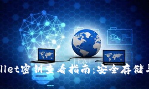tpWallet密钥查看指南：安全存储与管理