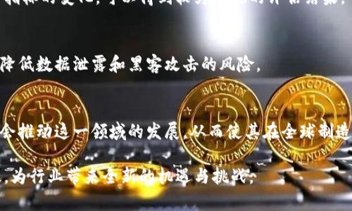   区块链制造技术的深度解析与应用前景 / 
 guanjianci 区块链,制造技术,智能合约,工业4.0 /guanjianci 

在现代科技不断发展的大背景下，“区块链制造技术”这一概念逐渐走入了大众视野。它融合了区块链技术和制造行业的特点，为传统制造业带来了诸多新的可能性和变革。本文将详细探讨区块链制造技术的定义、运作机制、现有应用、未来发展趋势，并解答一些相关问题。

一、区块链制造技术的定义
区块链制造技术是指运用区块链技术的特性（如去中心化、透明性、不易篡改等）来提升制造过程中的各个环节的效率、安全性和可追溯性。具体来说，它可以在材料采购、生产控制、质量监控、供应链管理等多个方面应用，为制造业注入新的动力。

二、区块链的基本概念
首先，我们来简要回顾一下区块链的基本概念。区块链是一种去中心化的数字账本技术，通过加密的方式将数据分布式存储在多个节点上。每一个数据块（即区块）中包含了一部分交易记录，并通过密码学方法链接到前一个区块，形成了不可篡改的数据链。这种技术的关键特性使得其在数据透明性和安全性方面具有显著优势。

三、区块链制造技术的运作机制
区块链制造技术的运作机制主要体现在以下几个方面：
1. **去中心化管理**：通过区块链技术，制造企业可以实现信息的去中心化，使得各个相关方（如供应商、生产商、分销商等）能够在同一个平台上透明共享信息，避免信息不对称带来的风险。
2. **智能合约**：在区块链上，可以将智能合约与生产流程相结合，利用编程代码来自动化执行合约条款。例如，产品在生产达到一定质量标准后，相关付款将自动触发，这样可以减少人为干预，提高效率。
3. **数据可追溯性**：区块链技术能够对制造过程中的每一个环节进行记录，使得产品在整个供应链中的流动都具备可追溯性。当某一批次产品出现质量问题时，企业可以迅速查明源头，从而立即进行产品召回，降低损失。
4. **安全性**：区块链技术通过加密算法和共识机制，确保数据在网络中的传输和存储都是安全的，防止黑客攻击和数据篡改，这对企业的生产和营销至关重要。

四、区块链制造技术的应用场景
区块链制造技术的应用场景相当广泛，以下是几个主要的应用领域：
1. **供应链管理**：通过在区块链上记录供应链中的每一个节点，企业能够实时监控材料和产品的流向。这样不仅提高了透明度，也有效减少了供应链中的欺诈和错误。
2. **质量管理**：对于一些要求严格的制造行业（如汽车、航空等），通过区块链实时记录产品质量数据，增加了质量监控的可行性。例如，当某一组件出现问题时，可以迅速查看该组件的来源与生产过程，迅速定位并解决问题。
3. **设备维护与监控**：区块链技术可以与物联网（IoT）设备结合，实时收集设备运行数据，分析并记录每次维护记录。不仅提升了设备的使用效率，也延长了设备的生命周期。
4. **知识产权保护**：制造业涉及的专利和知识产权问题较为复杂，通过区块链技术，可以对设计、工艺配方等知识进行确权档案管理，确保原创者的合法权益。

五、区块链制造技术的优势
区块链制造技术相较于传统的制造技术，具有以下几方面的优势：
1. **降低成本**：通过去中心化的信息管理，企业可以省去中介环节，从而降低生产与管理成本。
2. **提升效率**：智能合约的应用使得合同执行更加迅速与准确，减少了人工干预和处理时间。
3. **增强安全性**：区块链的不可篡改和透明性为数据提供了更高的安全保障，降低了数据被篡改的风险。
4. **提高信任度**：通过区块链提供的透明信息，增强了各方对交易的信任，促进了合作关系的建立和维护。

六、区块链制造技术的未来发展趋势
随着技术的不断进步和应用案例的增多，区块链制造技术在未来可能迎来以下发展趋势：
1. **逐步普及应用**：随着越来越多的企业意识到区块链技术的价值，未来区块链制造技术将更广泛地部署于制造行业的各个领域。
2. **与其他技术结合**：区块链与人工智能、物联网、大数据等先进技术的结合，将推动智能制造的进一步发展和创新。
3. **政策和标准的建立**：随着区块链应用的增加，政府和行业组织有可能会出台相应的政策和标准，促进区块链在制造业的合规应用。

七、可能相关的问题

问题一：区块链制造技术能解决哪些传统制造业面临的问题？
传统制造业常常面临的问题包括信息孤岛、低效率、质量控制困难、追溯难等。区块链制造技术正好可以通过去中心化的信息共享提高透明度，利用智能合约提升效率，实现对产品质量的实时监控与追溯，有效解决这些问题。

问题二：实施区块链制造技术的成本和挑战有哪些？
实施区块链制造技术时，企业面临的成本不仅包括技术投入，还包括系统集成与员工培训等。技术上的挑战主要包括与现有系统的兼容性、数据安全问题以及行业标准尚未成熟等问题。

问题三：区块链制造技术是否适用于所有类型的制造行业？
区块链制造技术并不是一种“万能药”。一些高科技行业，例如航空和制药行业，对质量和追溯性要求极高，适合引入区块链技术；而一些小规模、交易频率低的制造业，可能并不需要那么复杂的技术支持。

问题四：如何评估区块链制造技术的投资回报率？
评估区块链制造技术的投资回报率需要考虑多个因素，包括成本节省、效率提升、质量改善及市场竞争力增强。通过对比实施区块链前后经营指标的变化，可以得到较为直观的评估结果。

问题五：区块链制造技术的安全性如何保障？
为了保障区块链制造技术的安全性，企业需要采取多种措施，如数据加密、网络安全防护、权限管理与审计机制。通过多重安全措施，可以有效降低数据泄露和黑客攻击的风险。

问题六：未来区块链制造技术的发展趋势是什么？
未来，随着区块链技术的不断演进，制造业将迎来更为智能化的转变。区块链与其他新兴科技的结合、政策和标准的出台、成功案例的推广，都会推动这一领域的发展，从而使其在全球制造业中越来越占据重要地位。

综上所述，区块链制造技术不仅是一个前沿的技术概念，更是未来制造业的重要发展方向。它将通过创新的方式，促进传统制造业的转型升级，为行业带来全新的机遇与挑战。