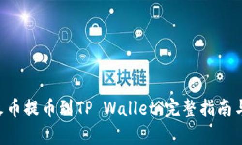 如何将ETH从火币提币到TP Wallet：完整指南与常见问题解答