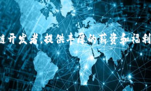   区块链前端开发的全面解析：意义与实践 / 

 guanjianci 区块链, 前端开发, 技术, 应用 /guanjianci 

什么是区块链前端开发？
区块链前端开发是指创建与区块链应用程序界面相关的用户体验和用户界面的过程。前端开发者主要负责实现区块链应用的视觉设计、交互设计以及与后台区块链网络的连接。在区块链的上下文中，前端开发不仅仅涉及到常规的网页和移动端应用开发，还需要考虑特殊的需求，例如智能合约的交互、用户钱包的管理以及数据的实时更新等。
随着区块链技术的不断进步，越来越多的应用场景浮出水面，例如金融交易、供应链管理、身份验证等，这些应用都需要一个友好的前端界面，以便用户能够高效地与区块链进行交互。因此，区块链前端开发在整个区块链生态系统中扮演着重要的角色。

区块链前端开发与传统前端开发的区别
传统前端开发主要关注的是创建与用户交互的界面，而区块链前端开发则需要同时考虑区块链特有的性质，例如去中心化、不可篡改性以及安全性。以下是二者的几项主要区别：
ul
listrong数据来源：/strong传统前端开发主要会从数据库获取数据，而区块链前端开发则需要通过区块链节点获取实时数据，通常使用API与区块链进行交互。/li
listrong用户身份管理：/strong在传统Web应用中，用户身份一般通过用户名和密码管理，而在区块链应用中，用户身份往往是通过钱包地址和私钥来管理，开发者必须确保安全性和用户体验。/li
listrong安全性：/strong区块链具有高度的安全性，但前端开发者仍需确保前端代码及用户交互的安全，防止安全漏洞导致用户资产损失。/li
listrong实时性和高效性：/strong区块链的特性使得数据传输往往较慢，因此前端开发者需要实现更复杂的异步数据处理，确保用户体验流畅。/li
/ul

区块链前端开发的技术栈
区块链前端开发通常会涉及以下技术栈：
ul
listrongHTML/CSS/JavaScript：/strong基础的Web开发必备技能，用于构建应用的用户界面。/li
listrong前端框架：/strongReact、Vue、Angular等现代JavaScript框架可以用于构建单页面应用，这在区块链应用中也非常常见。/li
listrong区块链交互库：/strong如web3.js、ethers.js等库用于与以太坊等区块链平台进行交互。这些库提供了与智能合约交互的API，简化了开发过程。/li
listrong钱包集成：/strong常见的钱包服务如MetaMask、WalletConnect，可以与前端应用集成，以便用户方便地进行交易和身份验证。/li
/ul

区块链前端开发的应用场景
区块链前端开发的应用场景非常广泛，主要包括以下几类：
ul
listrong去中心化金融（DeFi）：/strong用户通过前端应用界面进行资产交换、抵押、借贷等操作，其背后都依赖于智能合约。/li
listrong非同质化代币（NFT）：/strong创建和交易NFT的市场，用户通过前端应用浏览、购买或出售数字艺术作品、游戏道具等。/li
listrong身份验证和供应链管理：/strong通过区块链的不可篡改性，让用户在前端验证身份或追踪产品供应链，从而增强透明度。/li
listrong投票系统：/strong去中心化的投票平台可以确保投票的安全性和匿名性，需要具有良好前端体验的用户界面。/li
/ul

区块链前端开发需要掌握的技能
作为区块链前端开发者，需要具备一系列特定技能，这些技能包括但不限于：
ul
listrong基本的前端开发技能：/strong熟练掌握HTML、CSS和JavaScript，并了解前端开发最佳实践。/li
listrong理解区块链原理：/strong对区块链的基本原理、智能合约的工作机制、去中心化应用（dApps）的概念有深入了解。/li
listrong使用区块链开发工具：/strong熟悉Truffle、Hardhat等合约开发工具，以及IPFS等去中心化存储方案。/li
listrong用户体验设计：/strong能够设计友好的用户界面，提升用户交互体验。/li
listrong安全意识：/strong对开发过程中可能出现的安全漏洞有深入了解，并能够采取相应的防护措施。/li
/ul

区块链前端开发的未来趋势
随着区块链技术的不停发展，区块链前端的未来趋势主要有以下几方面：
ul
listrong跨链技术的兴起：/strong不同区块链间的互通将让开发者能够创建更复杂的应用，用户能够在不同的区块链之间自由移动资产。/li
listrong去中心化身份（DID）：/strong去中心化身份的推广将极大丰富用户身份管理的方式，提升用户隐私保护。/li
listrong更加友好的开发工具：/strong新的开发框架和工具将不断涌现，这将使区块链前端开发的门槛逐渐降低。/li
listrong生态系统的成熟： /strong区块链技术的成熟将吸引更多企业和开发者参与进去，推动其前端应用的进一步发展。/li
/ul

相关问题解答

1. 区块链前端开发有哪些常见的误区？
许多初学者在了解区块链前端开发时，会陷入以下几个误区：
ul
listrong区块链只适用于金融领域：/strong其实区块链的应用范围很广，涵盖了身份验证、供应链管理、版权保护等多个领域，而这些领域都需要前端开发。/li
listrong前端开发不需要了解后端内容：/strong在区块链前端开发中，了解智能合约和区块链工作原理是非常重要的，可以更好地与后端进行接口交互。/li
listrong只需关注前端技术即可：/strong虽然前端技术重要，但对区块链的理解和基本的加密学知识也不可或缺。/li
/ul

2. 如何选择适合的框架进行区块链前端开发？
选择框架时可以考虑以下几个方面：
ul
listrong项目需求：/strong根据项目的复杂程度选择合适的框架，例如，React适合构建复杂的单页面应用，而Vue则简单一些，适合较小项目。/li
listrong社区支持：/strong选择一个社区活跃且有丰富文档和教程的框架，可以减少开发过程中的困惑。/li
listrong与区块链库的兼容性：/strong确保选择的框架能够与web3.js或ethers.js等库良好兼容，以便后续开发操作更为顺畅。/li
/ul

3. 在区块链前端开发中有哪些常见的安全问题？
区块链前端开发中，安全性尤为重要，常见的安全问题包括：
ul
listrong用户私钥安全：/strong前端应用必须确保用户的私钥不被泄露，通常不会在前端存储用户私钥，而是采用钱包等方案进行保护。/li
listrong合约漏洞：/strong与区块链智能合约的交互时，前端代码中的漏洞可能造成合约被攻击或资金损失，因此需要仔细审核合约安全性。/li
listrongXSS攻击：/strong应用需防止跨站脚本攻击，确保用户输入的安全性，避免恶意代码注入。/li
/ul

4. 如何区块链前端应用的性能？
性能的策略包括：
ul
listrong使用懒加载：/strong对于不需要立即加载的组件，可以使用懒加载技术，以减少初始加载时间。/li
listrong区块链交互：/strong通过批量请求和消息缓存，减少与区块链交互的次数，从而提高应用响应速度。/li
listrong使用CDN加速：/strong将静态资源托管到CDN上，以提高页面加载速度。/li
/ul

5. 初学者如何开始区块链前端开发之路？
初学者可以通过以下步骤开始学习：
ul
listrong学习前端基本技能：/strongHTML、CSS和JavaScript是基础，可以通过在线课程或者书籍进行学习。/li
listrong了解区块链基础知识：/strong学习区块链的工作原理，了解比较流行的区块链技术，如以太坊、比特币等。/li
listrong进行实践项目：/strong找到一些简易的区块链项目或开源项目进行实践，通过实践巩固所学知识。/li
/ul

6. 未来区块链前端开发的职业前景如何？
区块链前端开发的职业前景非常广阔，随着区块链应用的增长，市场对于专业人才的需求也在不断增加。很多大型科技公司和初创企业都在积极招聘区块链开发者，提供丰厚的薪资和福利。此外，区块链技术的不断演进也需要人才能够跟上，持续学习和适应新技术将是成功的关键。 

总体来说，区块链前端开发是一个值得进入的领域，具备广泛的应用前景和良好的职业发展机会。希望此文对您在学习和了解区块链前端开发上有所帮助。