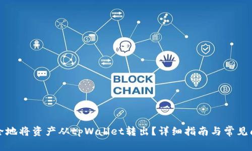 如何安全地将资产从tpWallet转出？详细指南与常见问题解答