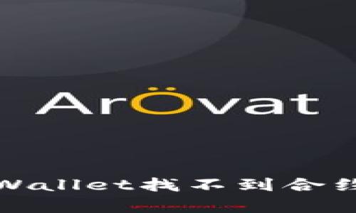 如何解决tpWallet找不到合约地址的问题