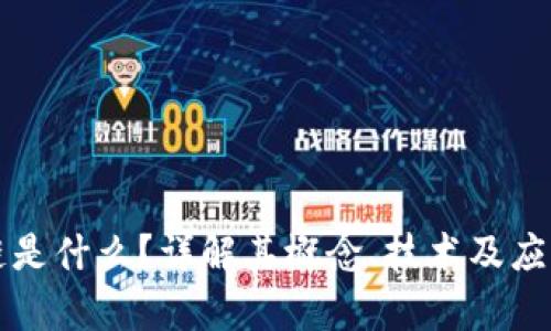 区块链是什么？详解其概念、技术及应用前景