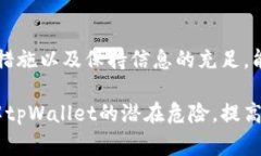   揭露tpWallet新骗局：投资者需警惕的陷阱与对策
