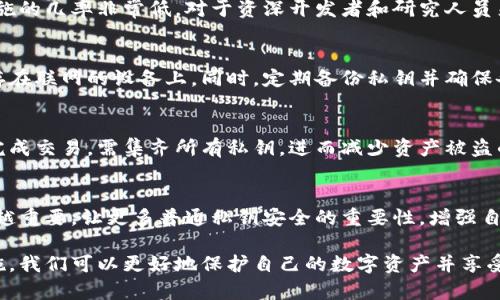    区块链私钥碰撞程序详解：原理、风险与防范  / 
 guanjianci  区块链, 私钥碰撞, 安全性, 加密技术  /guanjianci 

区块链技术的快速发展在为数字资产提供安全保障的同时，也给其安全性带来了新的挑战。其中，私钥的管理和保护就是一个至关重要的话题。为了深入理解这一概念，我们将详细探讨区块链私钥碰撞程序的原理、风险，以及如何有效防范可能的安全威胁。

一、什么是区块链私钥碰撞程序
区块链中的每一个账户都有对应的私钥和公钥。私钥是用户用来控制和管理其加密资产的关键，通过私钥可以进行转账、交易等操作。而私钥碰撞程序是指一种在理论上可以生成相同私钥的工具或程序，通常是基于某种数学基础或算法漏洞来实现的。在极端情况下，如果攻击者能够找到与某个合法私钥相同的私钥，就可以完全控制该账户，从而实现盗窃或其他恶意行为。

二、区块链私钥碰撞的原理
私钥碰撞的发生主要源于哈希函数的碰撞特性。大多数区块链系统使用加密散列算法（如SHA-256）来生成私钥对应的公钥及地址。在理论上，对于一个足够强大的散列算法，找到两个不同的输入（即不同的私钥）却产生相同的散列值（即相同的公钥和地址）的可能性非常小，但这并非完全不可能。
私钥碰撞程序的实现一般依赖于计算机的强大运算能力，以及对加密算法的深入理解。目前，暴力破解和利用已知漏洞是最常见的攻击方法。例如，通过对弱随机数生成器的利用，攻击者可能会生成重复的私钥。

三、私钥碰撞的风险
私钥碰撞不仅可能导致资产的被盗，还可能带来一系列连锁反应。例如，用户对资金的信任度下降，影响到整个区块链网络的稳定性。此外，如果某个公钥持有者的私钥被破解，攻击者可以在未授权的情况下进行转账，直接威胁到用户的财产安全。
更为严重的情况还可能导致整个区块链网络的信任危机。如果广泛的私钥碰撞现象出现，用户对于区块链技术的信心将会大幅下降，可能影响到整个市场的稳定性和合法性。

四、如何防范私钥碰撞风险
为了防范私钥碰撞风险，用户和开发者需要采取一系列安全措施。首先，选择强大的加密算法，避免使用已知存在漏洞的算法。此外，使用高质量的随机数生成器也至关重要。众多安全协议推荐的方式是采用加密安全随机数生成器（CSPRNG）来产生私钥，以确保私钥的唯一性。
另外，用户在管理私钥时，应使用硬件钱包或安全隔离的环境来存储种子短语和私钥，避免将这些信息存储在联网的设备上，同时定期更新安全措施，保持软件环境的最新状态。

五、常见问题解析

1. 私钥碰撞会对所有区块链都产生影响吗？
私钥碰撞的影响与区块链的设计和所使用的加密算法密切相关。对于大多数主流公链如比特币、以太坊等，直接碰撞的几率极低，但理论上依然存在可能性。一些设计较为简单或使用弱加密算法的区块链更易受到碰撞风险，因此，在选择使用的区块链时，必须考虑到其安全性保障。

2. 如何检测私钥碰撞？
检测私钥碰撞主要依赖于数学分析和算法验证。对于大规模钱包或高价值资产，建议使用多重签名和冷存储解决方案，这样即使私钥发生碰撞，攻击者也难以单独控制账户。此外，使用区块链分析工具监测可疑活动也是监测的一个重要手段。

3. 碰撞程序的实现难度有多高？
私钥碰撞程序的实现难度主要来源于强加密算法和随机生成的复杂性。虽然从理论上讲，碰撞是存在的，但在实际操作中，由于加密标准的不断更新与提升，成功实施的几率非常低。对于资深开发者和研究人员来说，尽管技术上可能实现，但需投入大量计算资源和时间。

4. 我该如何确保我的私钥安全？
确保私钥安全的首要条件是选择可信的存储解决方案。硬件钱包被普遍认为是最安全的选择，此外，也可以使用纸钱包或离线冷存储方法。切勿将私钥或助记词保存在联网的设备上。同时，定期备份私钥并确保备份的安全性也非常重要。同时，启用双重身份验证等额外安全措施也能有效降低风险。

5. 使用多重签名的安全优势何在？
多重签名是一种在区块链交易中增强安全性的方法。此技术要求多个私钥签名才能完成交易，这大幅增加了账户风险。即使攻击者获得了一部分私钥，也无法单独完成交易，需集齐所有私钥，进而减少资产被盗的可能性。

6. 区块链技术未来的安全趋势将如何演变？
随着区块链技术的不断进步，对安全性的关注将更加深入。未来可能会出现更加先进的加密标准和算法，提高抵御碰撞和攻击的能力。同时，用户教育也将变得越来越重要，让更多普通私钥安全的重要性，增强自我保护意识。

总的来说，区块链私钥碰撞程序和相关风险及防范措施是一个极其重要的话题，所有区块链用户都应该对此保持高度警惕。通过了解相关知识，采取必要的安全措施，我们可以更好地保护自己的数字资产并享受区块链技术带来的便利。