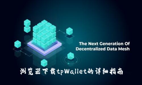 浏览器下载tpWallet的详细指南