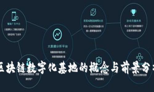 区块链数字化基地的概念与前景分析