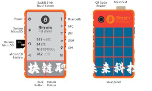 探索互联网区块链职业：未来科技的职业路径