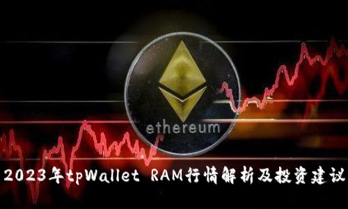 2023年tpWallet RAM行情解析及投资建议