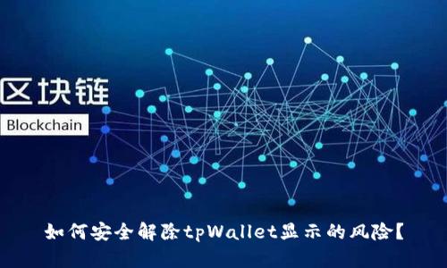 如何安全解除tpWallet显示的风险？