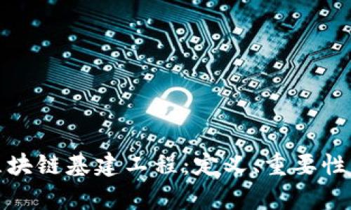 深入解析区块链基建工程：定义、重要性及实施步骤