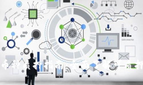 tpWallet支持的币种质押指南：全面了解可质押币种及操作步骤