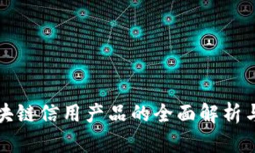 beaoti区块链信用产品的全面解析与应用前景