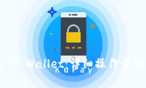 如何将HT提币到TP Wallet：详细操作步骤与常见问题解答