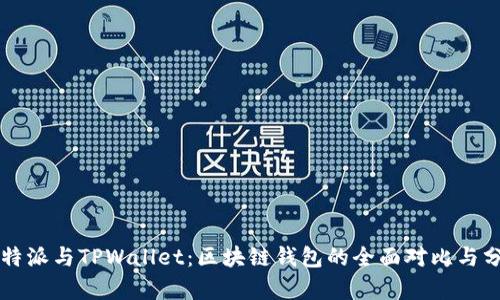 比特派与TPWallet：区块链钱包的全面对比与分析
