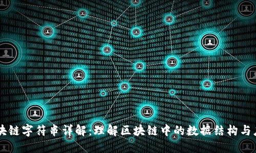 区块链字符串详解：理解区块链中的数据结构与应用