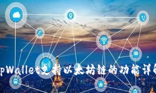 tpWallet支持以太坊链的功能详解