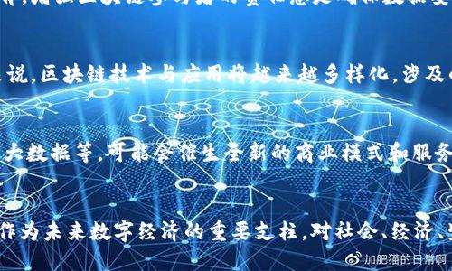 一、灭霸区块链的定义
“灭霸区块链”这一术语并不是一个正式的技术术语，而是源自于热门电影《复仇者联盟》中反派角色“灭霸”的形象和精神，结合区块链技术，形成的一种比喻或隐喻。用“灭霸”来形容一种极具权威性、霸权特征或影响力的区块链技术或平台。它可能指的是那些对整个区块链生态链有剧烈影响的项目，或者是某些控制性极强、具有“毁灭性”后果的区块链行为。

二、灭霸区块链的特征
灭霸区块链的特征主要体现在以下几个方面：
ul
    listrong控制性：/strong类似于灭霸对无限宝石的掌控，灭霸区块链在特定场景下，可能出现某些实体对网络的高度控制。/li
    listrong影响力：/strong如同灭霸对宇宙的影响，某些区块链平台或项目可能会在行业内产生深远的影响。/li
    listrong技术强大：/strong这些区块链系统通常具备强大的技术背景和高效的运行机制。/li
    listrong风险与反思：/strong灭霸形象常常引发诸多道德和伦理的思考，区块链技术同样在其快速发展的过程中，需关注安全性、合规性等问题。/li
/ul

三、灭霸区块链的应用场景
灭霸区块链的概念可以广泛应用于众多领域，其潜在场景包括：
ul
    listrong金融领域：/strong一些影响力巨大的数字货币如比特币、以太坊等，可能会被视作“灭霸”般的存在。这些货币不仅改变了交易的方式，还可能带来新的问题和挑战。/li
    listrong智能合约：/strong强大的智能合约技术可以使得各种复杂的交易得以自动执行，类似于“灭霸”能轻易实现他的计划。智能合约在去中心化的金融（DeFi）中尤为重要。/li
    listrong数据安全：/strong区块链在数据安全和隐私保护一方面的应用，犹如灭霸对宇宙的监督能力，维护用户的数据尊严和安全。/li
    listrong供应链管理：/strong通过区块链技术可以实现供应链的透明化，使得每个参与者能实时追踪货物的状态，进而管理决策。/li
/ul

四、灭霸区块链的优势与挑战
如同灭霸所面临的挑战，灭霸区块链也存在许多优势和挑战：
h4优势：/h4
ul
    li提供高度的透明性和不可篡改性，增强用户信任。/li
    li智能合约的使用可提高操作效率，降低中介费用。/li
    li去中心化的特点使得系统不易受到单点故障的影响。/li
/ul

h4挑战：/h4
ul
    li技术的复杂性使得普通用户可能感到困惑，难以应用。/li
    li安全性问题，智能合约的漏洞可能导致用户资产的损失。/li
    li法律与政策的滞后，缺乏监管框架可能导致市场混乱。/li
/ul

五、灭霸区块链的未来展望
随着区块链技术的不断发展，灭霸区块链的形象或许会越来越明确。在未来，我们可能会看到：
ul
    listrong更多的监管政策：/strong随着区块链的应用范围扩大，国家和地区对区块链的监管将逐渐加强。/li
    listrong技术创新：/strong新兴技术将不断涌现，如跨链技术，环境友好的共识机制等。/li
    listrong各行各业的融合：/strong区块链技术将与更多行业结合，推动产业升级。/li
/ul

六、可能的相关问题
针对“灭霸区块链”这一概念，以下是六个可能相关的问题：

1. 灭霸区块链如何影响金融行业的发展？
金融行业借助区块链技术能够实现更高的效率和透明度，特别是在跨境支付、资产交易及融资等场景中。灭霸区块链的影响力可以使某些主导性的数字货币对传统金融体系形成挑战，打破现有的市场壁垒。然而，这种影响也带来了风险，比如价格波动大、监管的不确定性和合规问题。

2. 如何看待灭霸区块链带来的安全隐患？
安全隐患是区块链发展的重要议题，智能合约的漏洞、私钥的泄露等问题都可能导致用户资产损失。灭霸区块链的强大影响力可能使其吸引黑客的目光，增加攻击的可能性。因此，关注安全性、提升技术防护手段和完善法律法规机制也日益成为刻不容缓的事务。

3. 灭霸区块链是否会取代传统的中心化系统？
虽然灭霸区块链展现出去中心化的优势，但短期内完全取代传统中心化系统仍存在困难。传统金融、数据存储等行业需要与区块链进行融合与互补，而非简单的取代。同时，技术成熟度、用户接受程度和法律法规缺失等问题，也都在限制其广泛应用。

4. 在灭霸区块链中，怎么样确保用户权益和数据安全？
为了保护用户权益，灭霸区块链应实现多重身份认证、加密算法的使用以及信息透明机制。除了技术手段外，法律的保障同样重要，提高用户的法律意识和教育，增强区块链参与者的责任感是确保数据安全的重要环节。

5. 灭霸区块链在全球范围内的发展现状如何？
全球范围内，灭霸区块链的状况表现出极大的不均衡性。在某些国家，因政策支持和技术基础带来迅猛发展，而在另一些地方，仍处于观望与探索阶段。总的来说，区块链技术与应用将越来越多样化，涉及的层面也会更广泛。

6. 未来灭霸区块链技术将如何演进？
未来灭霸区块链技术可能会朝着更加智能化、绿色化、合规化的方向演进。通过技术创新，提升其在数据处理、安全防护等方面的能力。融合更多技术，比如AI、大数据等，可能会催生全新的商业模式和服务形态。

总结：  
“灭霸区块链”概念不仅是对区块链技术的一种比喻，更是对其发展方向与潜在风险的深刻反思。未来，针对这一概念的研究和讨论将愈加重要。区块链技术，作为未来数字经济的重要支柱，对社会、经济、生活的方方面面都将产生深远影响。