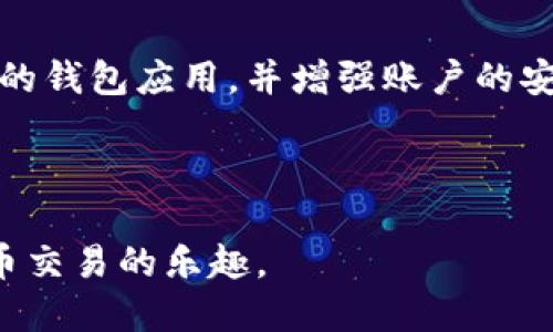   如何将tpWallet中的USDT转移到交易所？ / 
 guanjianci tpWallet, USDT, 交易所, 数字货币 /guanjianci 

随着数字货币的日益普及，越来越多的用户开始使用钱包应用来存储和管理他们的加密资产。tpWallet是一个流行的数字钱包，尤其是在处理USDT（泰达币）等稳定币方面。在本篇文章中，我们将深入探讨如何将tpWallet中的USDT转移到交易所进行交易或提现。

1. 什么是tpWallet？
tpWallet是一种安全性高、易于使用的数字货币钱包，支持多种加密货币的存储、转账和管理。用户可以通过tpWallet来存储比特币、以太坊、USDT等多种数字资产。同时，tpWallet还提供了与各大交易所的方便互通，用户可以直接在应用内进行资产管理和交易。不过，很多新用户在使用tpWallet时，往往会对如何将钱包中的资产转账到交易所感到困惑。

2. 如何将USDT转移到交易所？
将tpWallet中的USDT转移到交易所，通常需要经过以下几个步骤：

ol
  listrong选择交易所/strong：首先，你需要决定将资产转移到哪个交易所。主流交易所如币安、火币、OKEx等都支持USDT的充值业务。/li
  listrong获取充值地址/strong：在选择的交易所中，登录账户，找到USDT的充值入口。每个交易所会提供一个专属的充值地址，这个地址是你在进行转账时必须输入的信息。/li
  listrong打开tpWallet/strong：确保你已经安装了tpWallet应用，并且你的USDT已经在钱包中。/li
  listrong发起转账/strong：在tpWallet中找到USDT，选择转账功能，输入你在交易所获取的充值地址，确保地址无误后，输入你想要转账的USDT数量。/li
  listrong确认交易/strong：审查所有信息，确保无误后，确认转账。请注意，由于区块链网络的原因，转账可能会有一定的延迟，交易所可能会收取一小部分的网络手续费用。/li
  listrong确认到账/strong：转账后，你可以在交易所的网站或应用中查看到账情况，一般到账时间在几分钟到几小时内。/li
/ol

3. 转账时注意的事项
在你将USDT从tpWallet转移到交易所之前，有几个方面需要特别注意，以避免不必要的损失：

ul
  listrong地址准确性/strong：在进行转账时，一定要仔细核对转账地址。任何微小的错误都可能导致资产永久丢失。/li
  listrong手续费/strong：不同交易所对转账的手续费策略不同，因此在选择交易所前，最好询问清楚相关费用。/li
  listrong网络状态/strong：在繁忙时段，区块链网络可能会变化，造成转账延迟，建议在网络较为稳定时进行操作。/li
/ul

4. 因何情况出现转账失败？
转账失败有时是一个常见问题，可能由以下几种情况引起：

ul
  listrong地址错误/strong：如前所述，输入错误的地址将导致你的资产无法到达指定交易所。/li
  listrong网络拥堵/strong：在高峰时期，区块链网络可能会出现拥堵，导致交易无法及时确认。/li
  listrong合约问题/strong：如果你有可能接触到的不正规的合约，也可能导致资产的安全性受到威胁。/li
/ul

5. 提现后的注意事项
一旦你成功将USDT转移到交易所，你可能会想要进行交易、投资或者提现。在这方面你需要关注的点包括：

ul
  listrong交易策略/strong：在进行交易前，需要仔细分析市场走势，制定合理的交易策略。/li
  listrong提现手续/strong：如果你决定要提现，了解交易所的提现手续费和时间是非常重要的。/li
  listrong风险控制/strong：市场波动较大，做好风险控制始终是一个优秀的交易者必备的能力。/li
/ul

6. 常见相关问题及解答
ol
  listrongUSDT与其他加密货币的区别是什么？/strong 
    USDT是一种稳定币，其价值通常与美元1:1挂钩。它的主要目的是为加密货币交易提供一种相对稳定的价值，避免用户在交易时受市场波动影响过大。与之相比，其他加密货币如比特币、以太坊等通常采用浮动价格策略，投资者在交易这些资产时需要承担更大的风险。
  /li
  
  listrongtpWallet安全性如何？/strong
    tpWallet在设计上注重用户安全，具备多重安全防护机制，包括私钥本地存储、加密传输等。不过，用户也需注意保护自己的账户信息以及私钥，避免因操作不当而导致资产损失。
  /li
  
  listrong如何选择合适的交易所进行交易？/strong
    选择交易所时，可以考虑以下几个方面：平台信誉、用户评价、手续费、充值和提现速度等。综合各方面信息，选择适合自己的交易所。
  /li
  
  listrong在tpWallet中是否可以进行交易？/strong
    tpWallet提供了方便的资产转换和交易功能，用户可以在应用内直接进行数字资产的交易，无需跳转到其他平台。不过，具体可交易的资产类型依赖于tpWallet的更新及支持情况。
  /li
  
  listrong转账USDT需要多长时间？/strong
    USDT的转账时间一般在几分钟到几小时不等，这取决于区块链网络的拥堵程度以及交易所的处理速度。在转账时，能够保持耐心是一项重要的素质。
  /li
  
  listrong如何确保转账的安全性？/strong
    确保转账安全的最佳方法是在进行任何操作前仔细核对所有信息，使用正式官方渠道获取充值地址，并在确保网络安全的前提下进行操作。同时，定期更新你的钱包应用，并增强账户的安全性。
  /li
/ol

总结来说，将tpWallet中的USDT转移到交易所并不困难，但需要详细遵循相应的步骤，确保安全和准确性。希望本指南能够帮助您顺利完成转账操作，享受数字货币交易的乐趣。