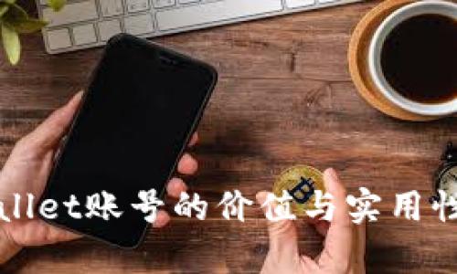tpWallet账号的价值与实用性解析