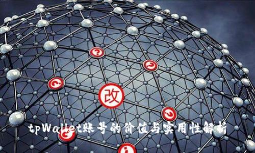 tpWallet账号的价值与实用性解析