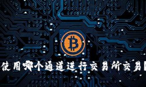 tpWallet使用哪个通道进行交易所交易？全面解析