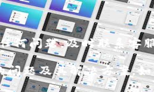 如何往tpWallet里充钱？详细步骤与实用技巧

tpWallet充值, tpWallet使用, 充值教程, 数字钱包/guanjianci

一、什么是tpWallet？
tpWallet是一种数字钱包，用户可以通过它管理自己的数字资产，包括各种加密货币和虚拟资产。随着数字资产的普及，越来越多的人开始使用数字钱包来进行日常交易和投资。
tpWallet提供了用户友好的界面，方便用户进行充值、提现、交易和资产管理等操作。此外，tpWallet还支持多种支付方式，使得充值过程更加便捷。

二、tpWallet的充值方式
在了解如何向tpWallet充值之前，首先要明确tpWallet支持的充值方式。以下是常见的几种充值方式：
ul
    listrong银行转账：/strong用户可以通过银行支付进行充值，通常需要等待一定的时间才能到账。/li
    listrong第三方支付平台：/strongtpWallet支持多种第三方支付应用，如支付宝、微信支付等，用户可以通过这些应用快速完成充值。/li
    listrong加密货币转账：/strong如果用户已经拥有加密货币，可以直接将这些资产转入自己的tpWallet账户。/li
/ul

三、如何在tpWallet中进行充值？
以下是进行tpWallet充值的详细步骤：
ol
    listrong下载并安装tpWallet：/strong首先，要确保下载并安装tpWallet的最新版本，并注册一个账户。/li
    listrong登录账户：/strong使用您的邮箱和密码登录tpWallet。如果您忘记密码，可以通过邮箱找回。/li
    listrong选择充值方式：/strong在tpWallet的主界面上，找到并点击“充值”选项，选择您想要的充值方式。/li
    listrong输入充值金额：/strong根据您的需求输入您想要充值的金额，系统会显示该金额的对应费用。/li
    listrong确认支付：/strong根据您选择的支付方式完成支付。如果您使用的是银行转账，请按照系统提示填写相关信息。/li
    listrong等待到账：/strong完成支付后，您需要耐心等待充值到账。一般情况下，第三方支付会较快到账，银行转账可能需要1-3个工作日。/li
/ol

四、tpWallet充值可能遇到的问题及解决方案
在充值过程中，用户可能会遇到各种问题，以下是一些常见问题及其解决方案：

h41. 为什么充值不到账？/h4
充值不到账可能有多种原因，包括支付平台的延迟、网络问题等。首先，请耐心等待一段时间，确认您的支付是否成功。如果长时间不到账，可以尝试以下操作：
ul
    li检查您的支付记录，确认金额是否已经成功扣款。/li
    li查看tpWallet的充值记录，确认是否显示您的充值请求。/li
    li如果有疑问，可以直接联系tpWallet的客服，提供相关凭证以获取帮助。/li
/ul

h42. 如何保证充值的安全性？/h4
为了确保充值过程的安全性，用户应采取以下措施：
ul
    li确保下载官方正版的tpWallet应用，避免使用第三方和来路不明的软件。/li
    li在进行充值时，使用强密码保护账户，并启用双重认证。/li
    li通过正规渠道进行充值，不要随意分享个人信息和支付信息给陌生人。/li
/ul

h43. 充值过程中意外中断该怎么办？/h4
如果在充值过程中遇到网络中断或应用崩溃等问题，可以按照以下步骤进行解决：
ul
    li重新打开tpWallet应用，检查是否有充值记录。/li
    li若无记录，尝试重新进行充值，并确认网络连接正常。/li
    li如果在过程中遇到错误提示，可以联系tpWallet客服进行查询和解决。/li
/ul

h44. 如何查看我的充值记录？/h4
要查看您的充值记录，可以按照以下步骤操作：
ol
    li登录tpWallet账号。/li
    li点击“资金记录”或“充值记录”选项，系统会展示您的所有充值记录。/li
    li在这里可以查看每笔充值的状态、时间和金额等信息。/li
/ol

h45. tpWallet支持哪些银行卡充值？/h4
tpWallet一般支持各大商业银行的银行卡充值，如工商银行、农业银行、建设银行等。不同地区、不同银行的支持情况可能有所不同，具体可以在tpWallet的充值页面查看相关提示或说明。

h46. 如何处理充值中的异常情况？/h4
在充值过程中，可能会遇到账户冻结、支付失败等异常情况，您可以：
ul
    li检查网络连接，确保网络畅通；/li
    li查看支付信息，确保信息的准确性；/li
    li直接联系tpWallet客服寻求专业的处理方案。/li
/ul

总结
tpWallet的充值过程相对简单，但用户应当注意安全与隐私。在充值过程中，若遇到任何问题，及时联系客服解决。希望本文能帮助您顺利完成tpWallet的充值，让您的数字资产管理更加方便！

此内容为您提供了有关如何向tpWallet充值的详细信息，包括充款途径、可能遇到的问题及其解决方案。如果您还有其他疑问，欢迎随时联系！