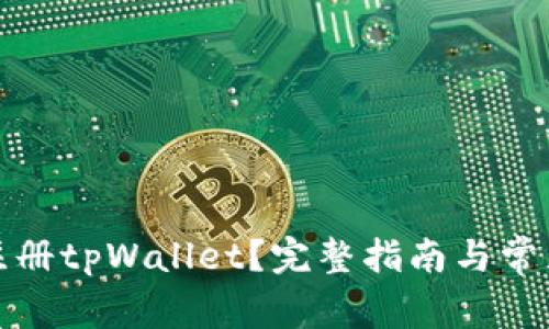如何重新注册tpWallet？完整指南与常见问题解答