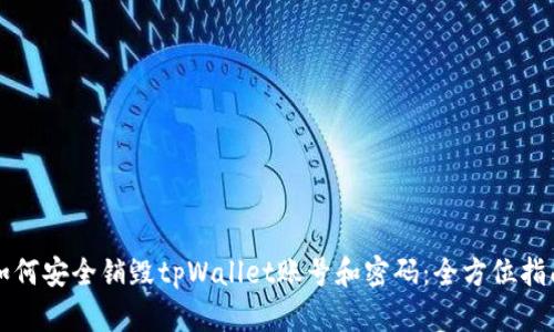 如何安全销毁tpWallet账号和密码：全方位指南