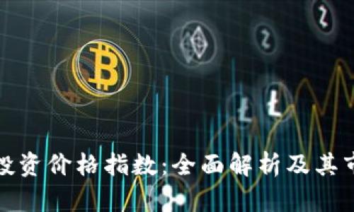 区块链投资价格指数：全面解析及其市场影响