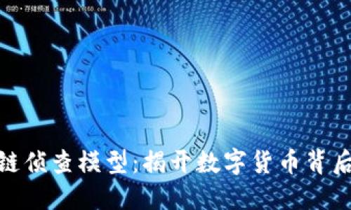 : 区块链侦查模型：揭开数字货币背后的秘密