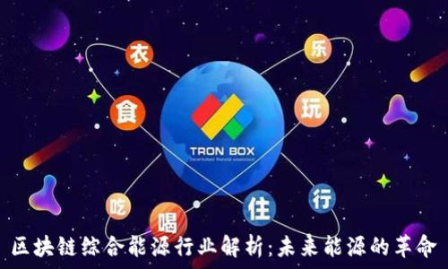     	
区块链综合能源行业解析：未来能源的革命