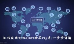 如何使用tpWallet购买Pig币：一步步详解
