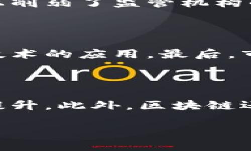 区块链赋能教育项目：构建未来教育的新生态

bianhao区块链赋能教育，数字教育，教育技术，创新学习方式/bianhao

随着科技的不断发展，教育行业也在寻求新的变革和发展模式。区块链作为一项颠覆性的技术，其在金融、物流、医疗等众多领域的应用已经取得了显著成效。那么，区块链赋能教育项目究竟是什么？它如何改变传统教育的格局？本文将对此进行详细探讨，力求为读者提供一个全面的理解。

### 1. 区块链技术简介

区块链是一种分布式账本技术，其基本结构是由一系列区块依次连接而成。每个区块中保存一定数量的交易记录，这些记录通过密码学算法保护，确保数据的安全性和不可篡改性。区块链技术具有去中心化、透明性、高度安全以及能够追溯的特点，这使其在各个领域都有着广泛的应用潜力。

在教育领域，区块链技术的引入可以有效解决现存的一系列痛点问题，如信息不对称、学历认证难、教育资源分配不均等。通过区块链，教育系统可以以更加透明和高效的方式运作。

### 2. 区块链赋能教育的核心内容

区块链赋能教育项目的核心内容主要包括以下几个方面：

#### 2.1 学历认证

传统的学历认证流程复杂，往往需要多个中介机构的介入。而通过区块链技术，高校可以直接在区块链上记录学生的学历信息，任何人都可以通过区块链查询。这大大提高了认证的效率，减少了时间和成本。

#### 2.2 教育资源共享

区块链技术可以促进教育资源的公平分配。通过创建一个开放的平台，老师和学校可以共享他们的课程和资源，而学生则可以更容易地找到适合自己的学习材料，打破了传统教育中资源不均的瓶颈。

#### 2.3 智能合约

智能合约是区块链的一项重要技术，能够自动执行合同条款。在教育领域，智能合约可以用于管理奖学金、学生贷款等。这不仅提高了效率，还减少了人为错误的出现。

#### 2.4 个性化学习

通过区块链技术，教育机构能够收集和分析学生的学习数据，根据他们的需求提供个性化的学习方案。这种方式能够提高学生的学习兴趣和成绩。

### 3. 区块链赋能教育的应用案例

许多国家和地区已经开始探索区块链在教育领域的应用。例如，某些高校已经推出了基于区块链的数字证书，学生在完成学业后，可以获得一份永久的、可检索的数字证书，从而防止伪造和篡改。此外，一些教育平台正在试验使用区块链来记录学生的学习经历和获得的技能，让学生在求职时更加具有竞争力。

### 4. 区块链赋能教育的现状与挑战

虽然区块链赋能教育的前景看好，但在实际应用中仍面临一些挑战，包括技术标准不统一、法律法规滞后、教育者和学生的接受程度等。仅有技术的推动是不够的，还需要建立相应的政策和法规来支持区块链在教育领域的落地与发展。

### 5. 未来展望

未来，随着区块链技术的不断成熟，教育领域将更加数字化和智能化。我们可以期待在不久的将来，教育将呈现出更加开放、透明和公平的新生态。

### 相关问题及详细介绍

#### 问题一：区块链如何提升学历认证的效率？

区块链在学历认证中的优势主要体现在去中心化和数据不可篡改。在传统系统中，学历认证通常需要通过多次验证和多个中介机构。这一过程不仅繁琐，还可能造成信息的滞后和错误。而在区块链上，教育机构可以直接发布和维护其学生的学历数据，每个学生的学历信息在区块链上都是公开可查的，任何需要证明其学历的人都可以迅速取得认证。这样的系统不仅提高了效率，降低了成本，还确保了数据的透明性和可信性。

#### 问题二：区块链如何助力教育资源的共享？

教育资源的共享是区块链赋能教育的重要组成部分。通过区块链技术，教育机构可以在一个开放的平台上发布自己的课程、教材和其他学习资源，任何人都可以接入系统，获得这些资源。这样不仅能够减少教育机构之间的信息壁垒，还能让学生在不同的教育平台上进行比较和选择，找到最适合自己的学习方式。此外，教育资源的共享也能激励教师和教育工作者不断提升自身的专业水平，从而提高整体的教育质量。

#### 问题三：区块链如何实现个性化学习？

个性化学习是未来教育的发展方向之一。区块链通过数据的收集和分析，可以为学生量身定制学习方案。理论上，区块链系统能够记录每个学生的学习过程，包括学习进度、知识掌握情况及兴趣偏好等信息。教育工作者可以根据这些数据为学生提供更合适的课程和学习方法，实现真正的个性化教育。同时，个性化学习还可以通过智能合约及推荐算法的结合，进一步提高学习效果。

#### 问题四：区块链赋能教育还存在哪些风险？

尽管区块链在教育领域有诸多优势，但其发展也并非没有风险。首先，技术本身的复杂性可能导致部分教育工作者和管理者对其产生误解，甚至产生抵触情绪。其次，区块链的去中心化特性也在某种程度上削弱了监管机构的控制能力，一旦出现问题，追责和解决的难度将会加大。此外，数据隐私问题也是一个需要关注的焦点，如何在保护个人隐私的同时，使用区块链技术进行有效的数据共享，将是未来需要探讨的方向。

#### 问题五：如何推动区块链在教育领域的应用？

推动区块链在教育领域的应用，首先需要培养教育工作者的技术素养，使他们能够理解和运用这一技术。其次，政策法规的完善也是必要的，政府应出台相应的政策，鼓励教育机构和企业共同探索区块链技术的应用。最后，市场的需求和教育的升级也将推动区块链技术的不断发展。只有通过多方协作，才能构建出适合教育发展的区块链生态系统。

#### 问题六：未来区块链教育的趋势是什么？

展望未来，区块链技术将在教育领域的应用将越来越普遍。我们可以预见，随着技术的进步，数字化和智能化将成为教育发展的主流。个性化学习会越来越受到重视，教育的公平性和透明度也将得到极大提升。此外，区块链还可能与其他新兴技术如人工智能、大数据等结合，进一步推动教育改革，创造出更加便捷、高效的教育环境。

综上所述，区块链赋能教育项目不仅为教育行业带来了新的活力，也为学生提供了改变学习方式的契机。在未来的发展中，我们仍需不断探索和实践，以实现一个更加智能和公平的教育体系。