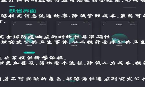   区块链防疫服务的全貌与应用前景 / 
 guanjianci 区块链, 防疫服务, 公共卫生, 数字化转型 /guanjianci 

引言
在科技迅速发展的今天，传统的防疫措施正在面临新一轮的挑战。新冠疫情的爆发让全球的公共卫生体系暴露出许多漏洞，而区块链技术的出现，则为疫病防治提供了新的可能性。区块链安全、透明的数据记录特性，使得它能够在疫病监测、信息共享、物资管理等多个领域发挥重要作用。本文将对区块链防疫服务进行详细探讨，包括其定义、运作机制、应用实例及未来发展趋势。

一、什么是区块链防疫服务？
区块链防疫服务是指利用区块链技术，构建一个去中心化的公共卫生管理与防疫服务平台，它能够为政府、医疗机构、企业及公众提供信息共享、追溯、监测、预警等多种服务。在区块链中，每个节点都有完整的数据备份，这使得信息具有不可篡改、可追溯的特性。
随着数字化转型的推进，传统的防疫手段愈加显得单一而局限，区块链防疫服务不仅对疫情的监测和管理有重要意义，同时也能够促进公共卫生领域的信息透明化，有助于增强公众对防疫工作的信任。

二、区块链防疫服务的运作机制
区块链防疫服务的运行机制主要包括几个关键环节：数据采集、数据存储、信息共享、服务提供和反馈机制。
1. **数据采集**：通过与各种传感器、移动设备、医疗终端等设备相连，区块链防疫系统能够实时收集与疫情相关的健康数据，如病例信息、接种记录等。这些数据在采集后会被即时上传至区块链网络。
2. **数据存储**：数据一旦进入区块链，就会被加密并存储在一个去中心化的网络中。这种方式不仅保证了数据的安全性，还确保了数据不被篡改，任何具有访问权限的用户都可以查看历史记录。
3. **信息共享**：区块链的去中心化特性使得所有参与者都能够以相对平等的方式获取信息，打破了信息孤岛。各方可以通过区块链获取其他国家、地区的疫情信息、接种情况及医疗物资的分布情况。
4. **服务提供**：基于共享的信息，各类服务可以进行有效的升级，例如，患者可以在区块链上快速获取治疗方案，医生可以准确掌握病例进展，公共卫生机构可以基于准确的数据结果快速制定政策。
5. **反馈机制**：通过用户反馈和数据分析，系统能够实时调整服务策略，确保防疫措施的有效性。

三、区块链防疫服务的应用实例
区块链在防疫服务中的应用已经有了一些成功的实例，以下是几个具有代表性的案例。
1. **疫苗接种追踪**：在某些国家，区块链技术用于疫苗接种记录的追踪，确保每一剂疫苗都能准确记录，防止伪造的疫苗证书。这种透明且可追溯的系统意在提升公众对疫苗接种的信任。
2. **传染病监测**：某些地区利用区块链系统实时收集和分析传染病病例信息，形成数据共识，不仅可以及时发现疫情，还能有效追踪感染来源，降低疫情扩散风险。
3. **医用物资管理**：在防控疫情过程中，物资的供应和分发至关重要。通过区块链，可以监控医疗物资的生产、运输和分发过程，确保每一件物资都能透明追溯、大大减少浪费。
4. **国际合作与信息共享**：多个国家或地区可以通过共用区块链平台共享疫情相关数据，降低信息不对称带来的风险。这在疫情防控的国际合作中显得尤为重要。

四、区块链防疫服务面临的挑战
尽管区块链防疫服务展现出诸多优势，但仍面临一定的挑战。
1. **技术成熟度**：区块链技术相对年轻，还有待于进一步的发展与完善，特别是在大规模应用中的系统稳定性和运行效率。
2. **法律和政策框架**：公共卫生领域涉及大量敏感信息，如何在保护个人隐私的前提下实现数据共享，是区块链应用的一大挑战。
3. **各方的技术接受度**：区块链防疫服务的实施需要各方做好技术培训与准备，一些医疗机构或政府部门可能缺乏相关技术的知识和能力。
4. **成本问题**：虽然区块链可以减少一些管理成本，但技术的部署和维护费用也可能是一个不小的负担，尤其是对一些发展中国家而言。

五、未来区块链防疫服务的发展趋势
展望未来，区块链防疫服务将可能朝以下几个方向发展：
1. **技术与政策的同步发展**：随着区块链技术的发展，相关的法律法规也将逐渐完善，以适应新兴的技术要求，促进区块链技术在公共卫生领域的应用。
2. **更多的合作平台**：国际之间在防疫领域的合作将更加紧密，基于区块链的共用平台将成为国家间信息共享和资源协调的重要工具。
3. **智能合约的应用**：智能合约作为区块链的重要特性，将在防疫服务中发挥更大作用，可以自动执行接种预约、药物分配等功能，提高效率。
4. **与人工智能的结合**：区块链可以与人工智能技术相结合，通过数据分析和模型预测，提高疫情监测和决策的准确性。

六、可能相关的问题

1. 区块链在防疫服务中有哪些具体的使用场景？
区块链在防疫服务中有多个具体的应用场景。例如，疫苗接种记录的存储与共享，通过区块链记录每位接种者的疫苗种类、接种时间及地点，确保数据的真实性与完整性。此外，信息共享方面，借助区块链技术，各国公共卫生部门能够实时更新和共享疫情数据，促进全球卫生安全。
而在医疗物资管理上，利用区块链技术可以精确追踪医疗物资的供需情况，真正做到按需分配，避免浪费。同时，区块链技术在病例追踪和流行病学调查中也展现了出色的能力，可以快速回溯感染链条，进行精准控制。

2. 区块链防疫服务如何确保数据的安全与隐私？
区块链技术通过加密算法保证数据的安全与隐私。每笔交易和数据修改都会经过加密处理，确保数据在传输过程中不被第三方窃取。此外，区块链采用分布式存储方式，数据并不集中存放在一个服务器中，而是分散在多个节点上，降低了单点故障的风险。
在隐私问题上，区块链技术可以设计为“伪匿名”模式，虽然数据的所有者是匿名的，但数据本身依然可以被追溯，确保公共卫生信息的透明性与个人隐私的保护。同时，也需要相应的法律法规，以规范数据的使用和共享。

3. 如何解决区块链技术在公共卫生领域的技术门槛问题？
为了降低区块链技术在公共卫生领域的门槛，可以采取多种策略。首先，国家和地区可以设立专项资金与扶持政策，鼓励研发与应用。同时，加大对公共卫生工作人员的技术培训力度，提高其对区块链技术的理解与运用。
此外，可以鼓励高校与科研机构共同参与，建立跨学科的合作团队，共同研发适合公共卫生领域的区块链应用。同时，推动区块链企业与医疗机构的合作，让企业的技术优势与医疗机构的数据与应用场景结合起来，形成有机的市场闭环。

4. 区块链防疫服务的实施成本高吗？
区块链防疫服务的实施成本相对较高，这主要体现在技术部署、网络维护和安全保障等方面。对于一些小型医院或地区政府而言，初始投资可能较大。但从长远来看，区块链能够提高信息流通效率、降低管理成本，最终可能实现可观的经济效益。
因此，在实施过程中，各地区可探索与科技企业合作，通过联合投资或合作开发的方式分担成本。同时，也可以针对实际需求逐步推广，避免一次性投入过大，从而降低实施风险。

5. 区块链防疫服务如何促进国际间的公共卫生合作？
区块链技术所带来的透明性与可追溯性，能有效打破国家间信息壁垒，实现公共卫生合作的深化。通过构建基于区块链的国际合作平台，各国可以实时共享疫情相关信息，提高全球防疫响应的时效性与准确性。
另外，公共卫生组织如世界卫生组织等，可以通过区块链技术进行信息汇总与分析，更加快速有效地制定全球防疫策略。同时，国家间通过共享数据和资源，能够更好地协调处理突发公共卫生事件，从而提升全球公共卫生安全水平。

6. 区块链防疫服务未来的技术发展趋势是什么？
未来，区块链防疫服务可能会与其他先进技术结合，如人工智能和大数据分析等，实现智能化的防疫管理。例如，通过数据挖掘技术，区块链可以分析疫情传播模式，为公共卫生决策提供科学依据。
另外，随着技术的发展，区块链网络将更加高效，能够支持更大规模的数据处理和更高频次的信息更新。同时，智能合约的应用也将使得区块链在公共卫生服务中的自动化管理更加普及，简化整个流程，降低人力成本，提升工作效率。

结语
区块链防疫服务作为公共卫生领域中的一项新兴技术应用，展现了巨大的潜力和前景。通过探讨区块链的运作机制、应用实例及发展趋势，可以看到它在更加健康的社会里有着不可或缺的角色，能够为快速应对突发公共卫生事件提供强有力的技术支持。但随之而来的挑战也不容小觑，只有通过各方的共同努力，才能充分发挥区块链技术在防疫服务中的作用，为全球公共卫生事业贡献力量。