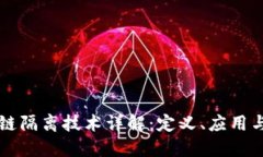 区块链隔离技术详解：定义、应用与挑战