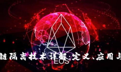 区块链隔离技术详解：定义、应用与挑战