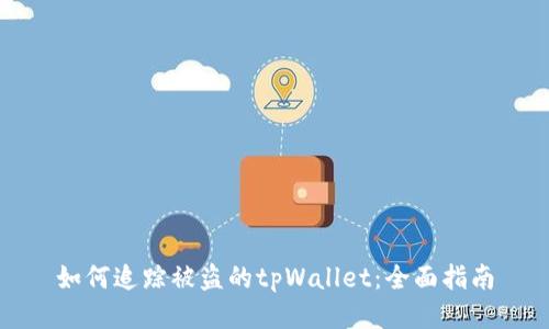 如何追踪被盗的tpWallet：全面指南