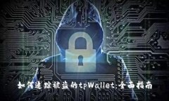 如何追踪被盗的tpWallet：全面指南