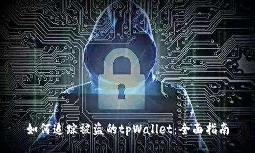 如何追踪被盗的tpWallet：全面指南