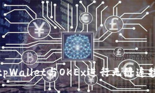 如何使用tpWallet与OKEx进行无缝连接的全攻略